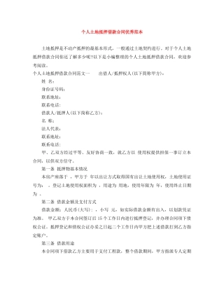 个人土地抵押借款合同优秀范本