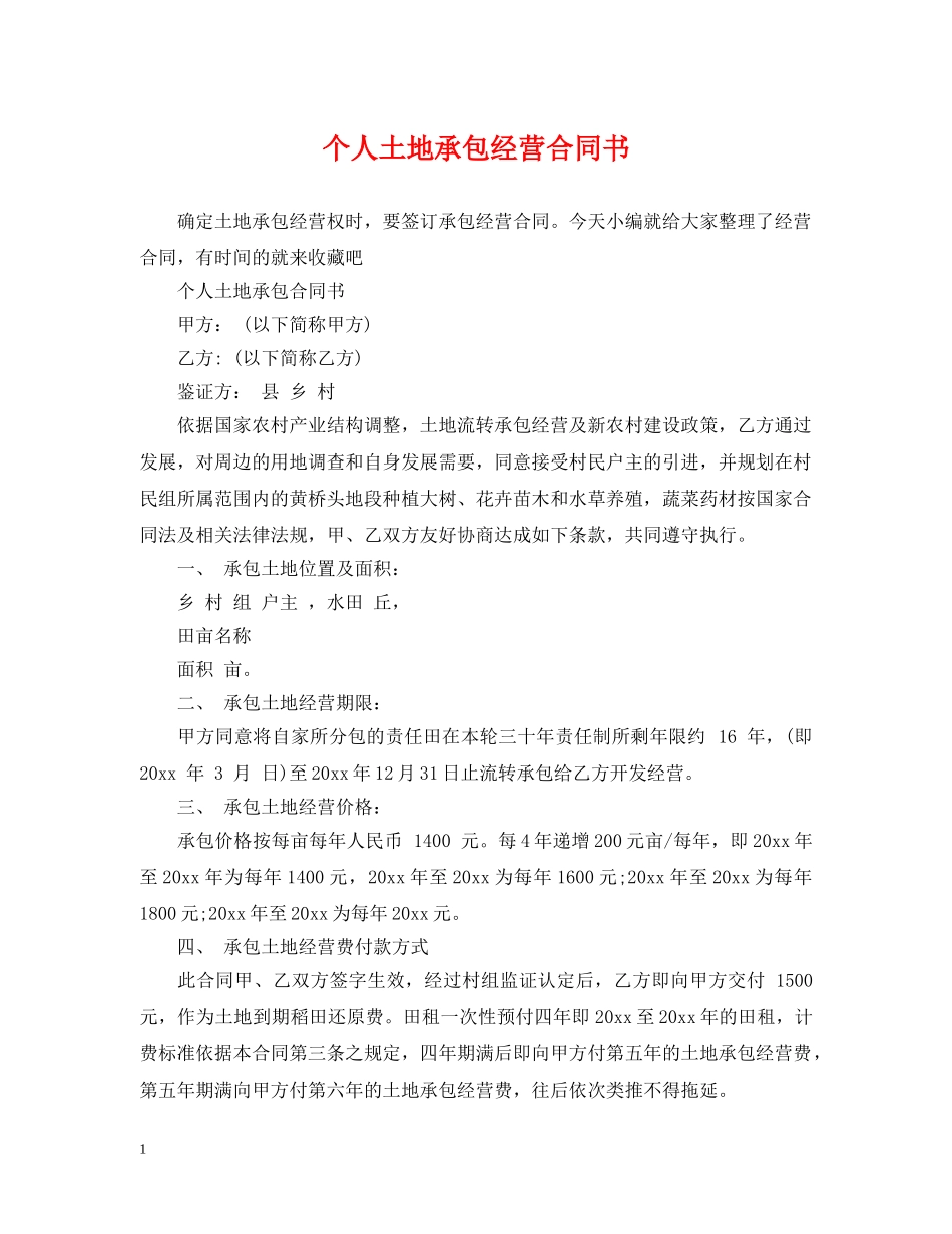个人土地承包经营合同书_第1页