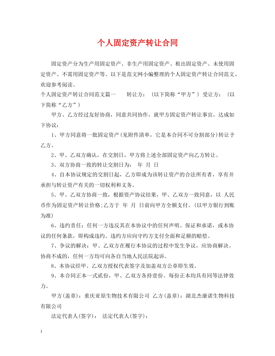 个人固定资产转让合同_第1页