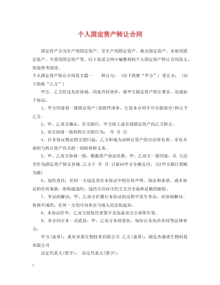 个人固定资产转让合同