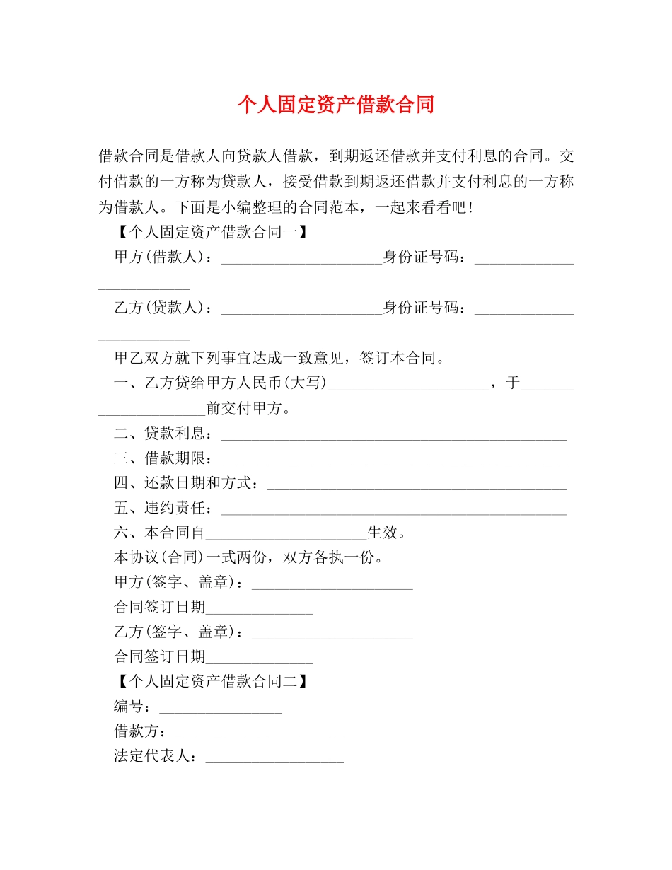 个人固定资产借款合同_第1页