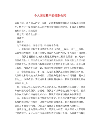 个人固定资产的借款合同
