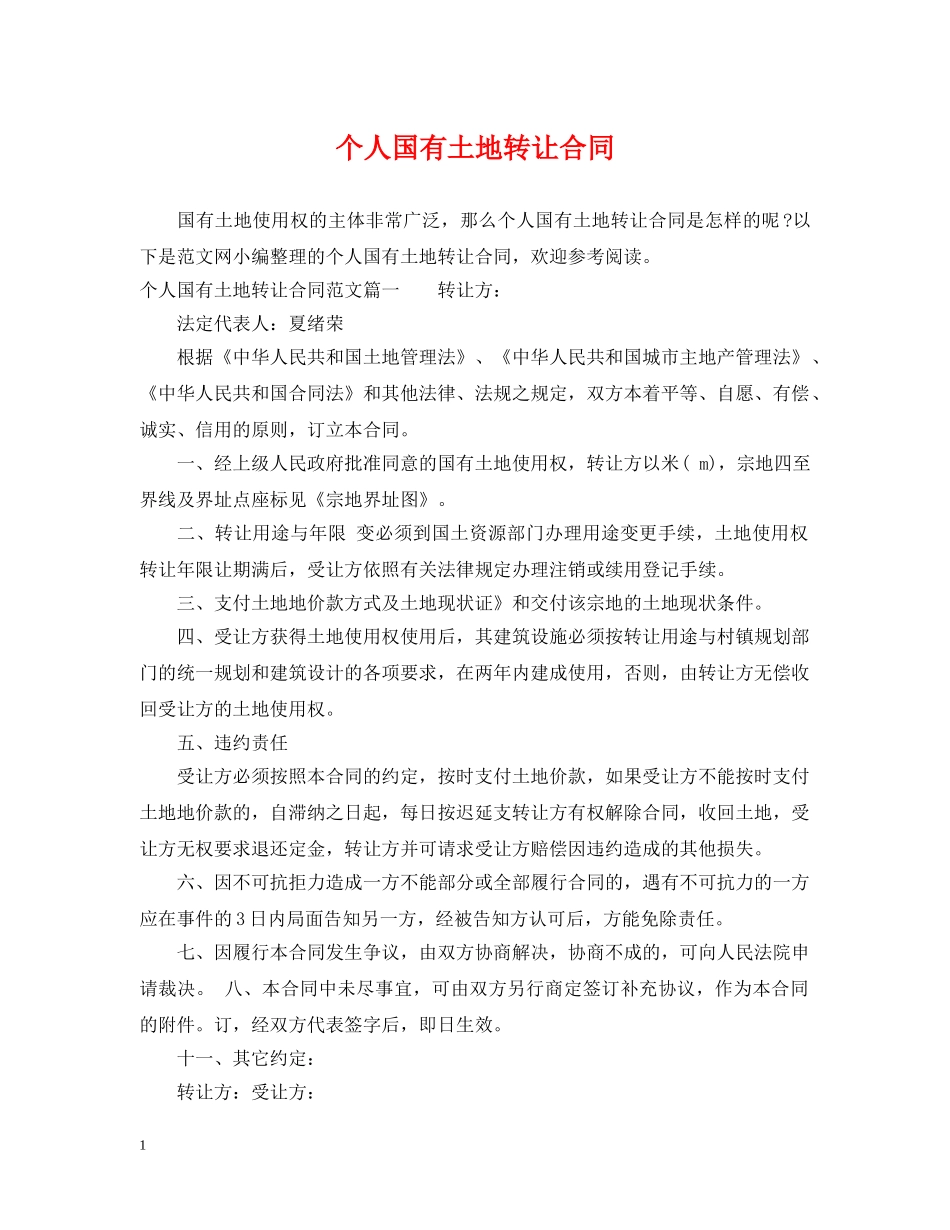 个人国有土地转让合同_第1页