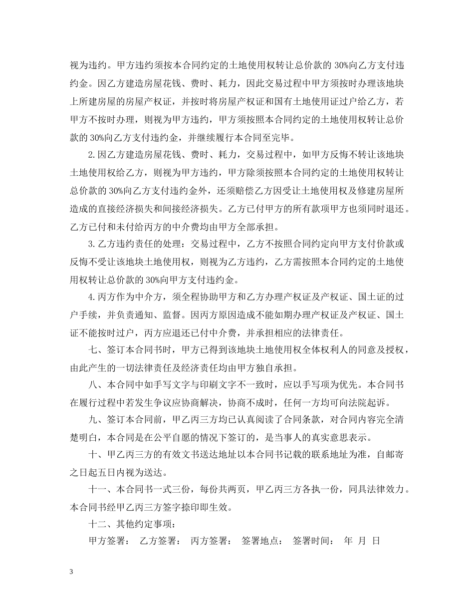 个人国有土地转让合同_第3页