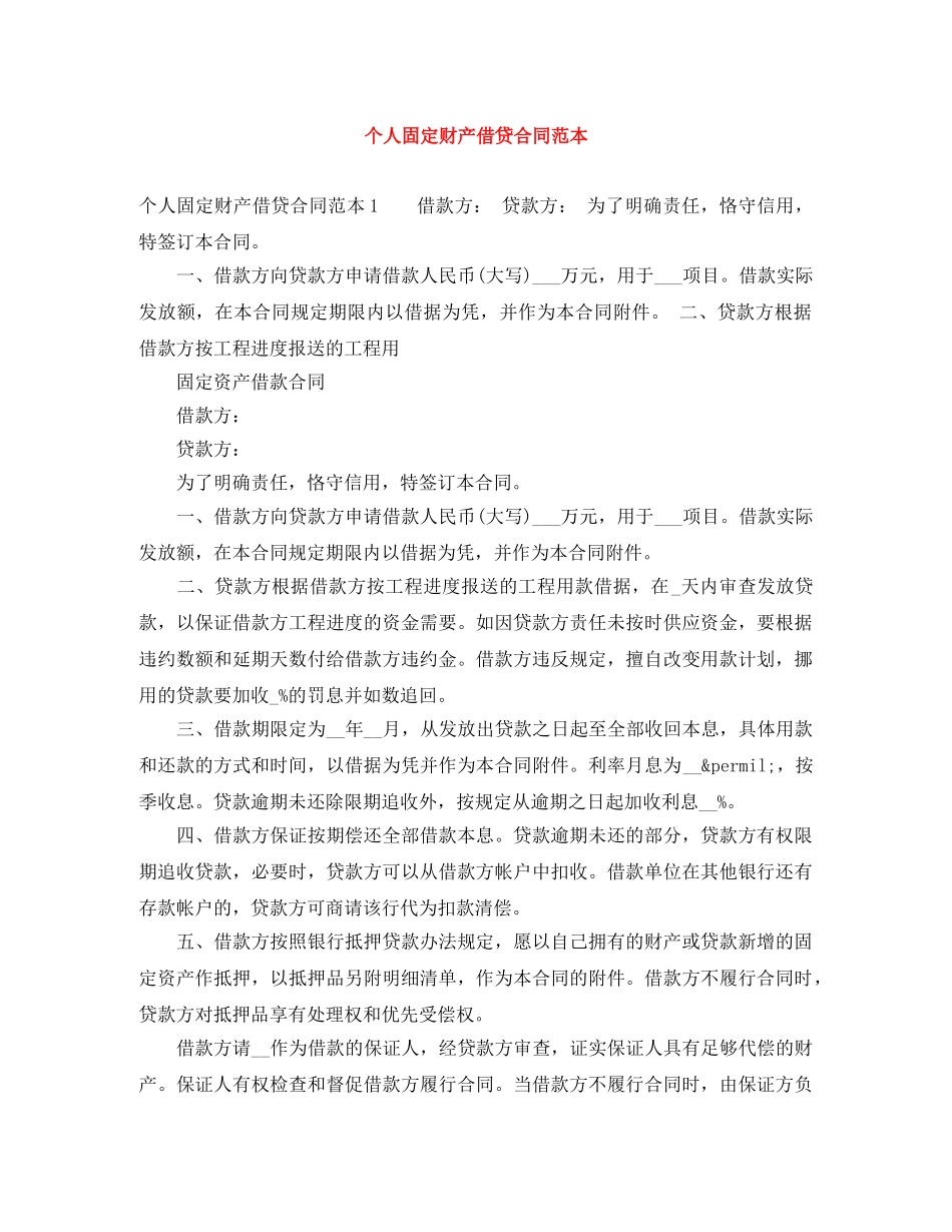 个人固定财产借贷合同范本_第1页
