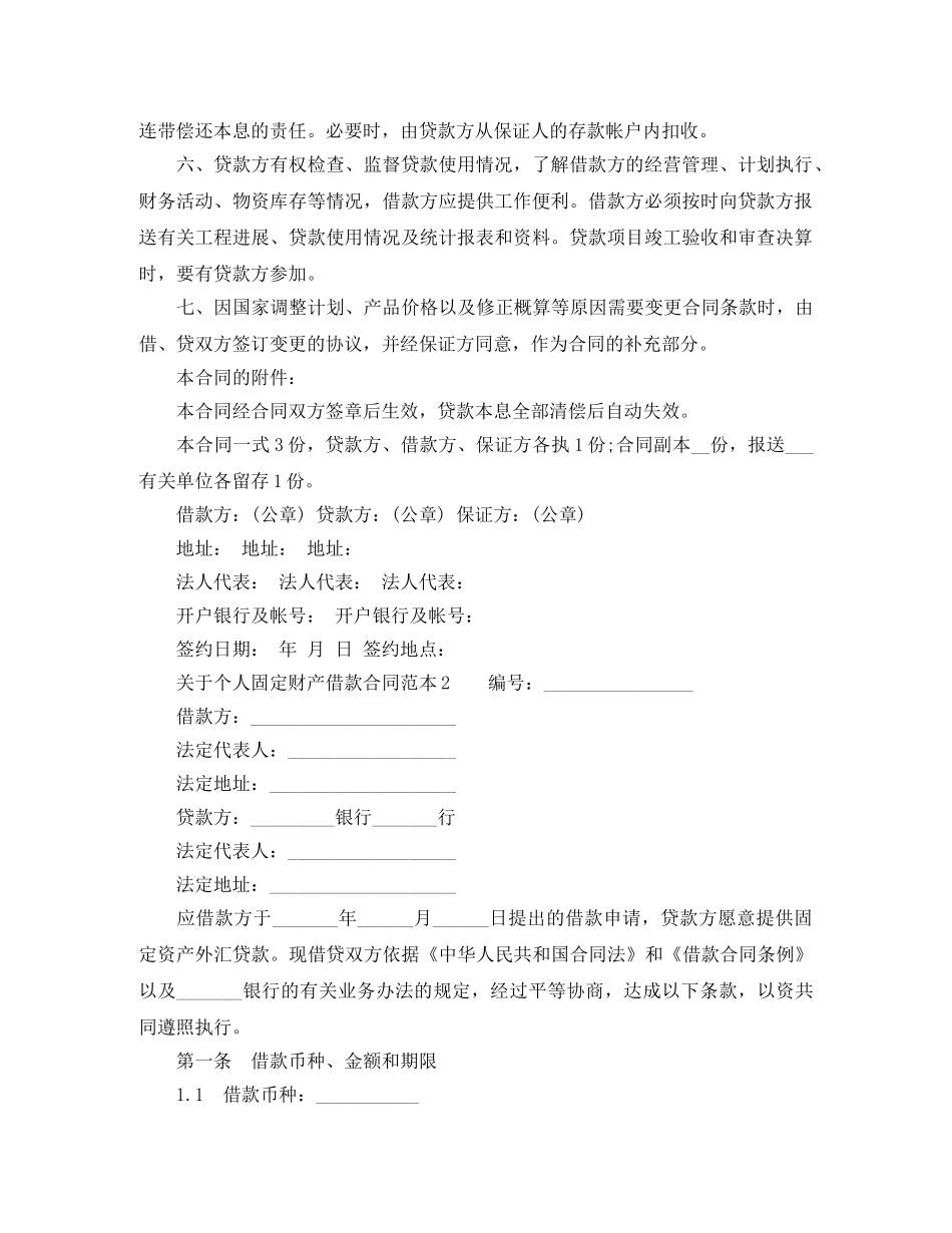 个人固定财产借贷合同范本_第2页