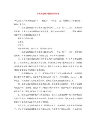 个人固定财产借贷合同范本