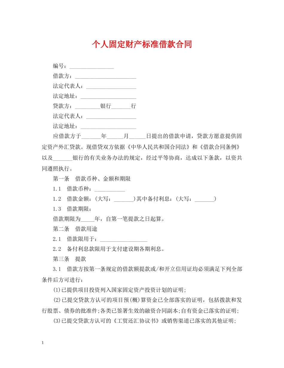 个人固定财产标准借款合同_第1页