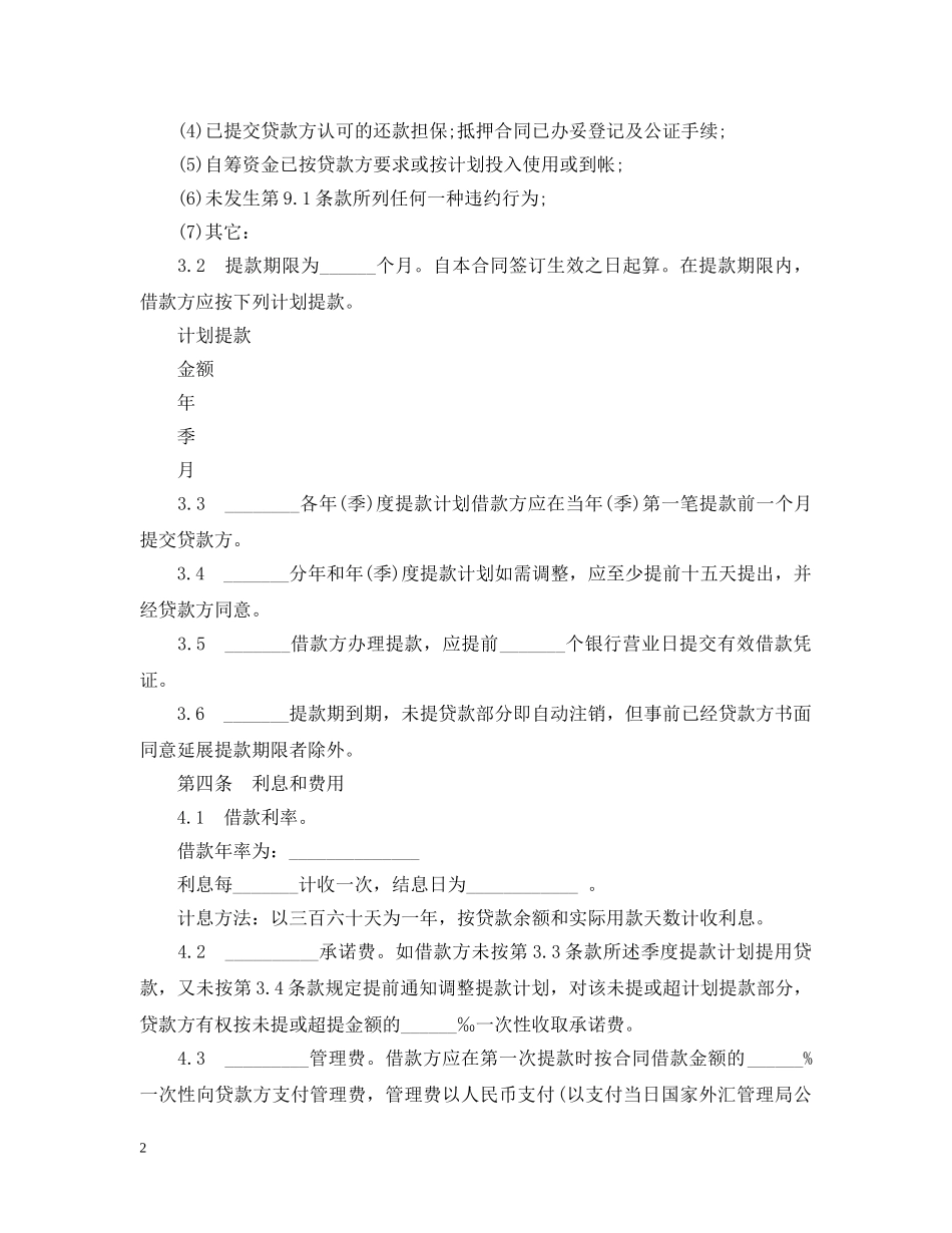 个人固定财产标准借款合同_第2页