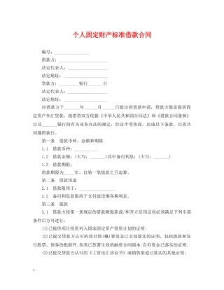 个人固定财产标准借款合同