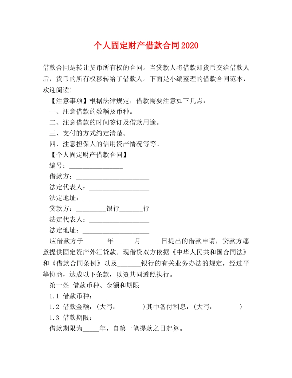 个人固定财产借款合同2024_第1页