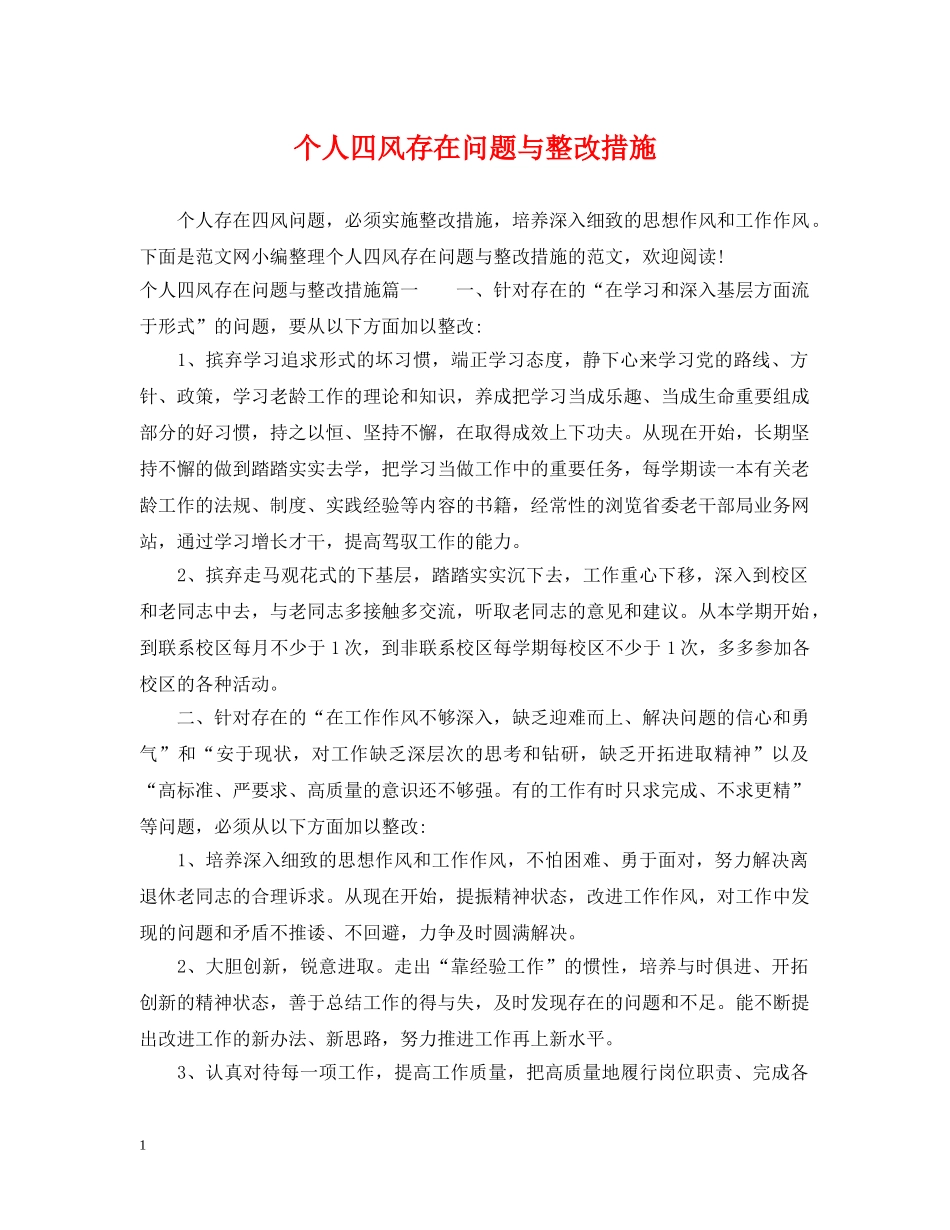 个人四风存在问题与整改措施_第1页