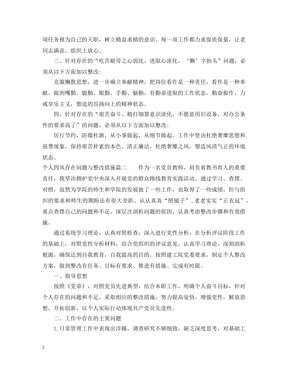 个人四风存在问题与整改措施_第2页