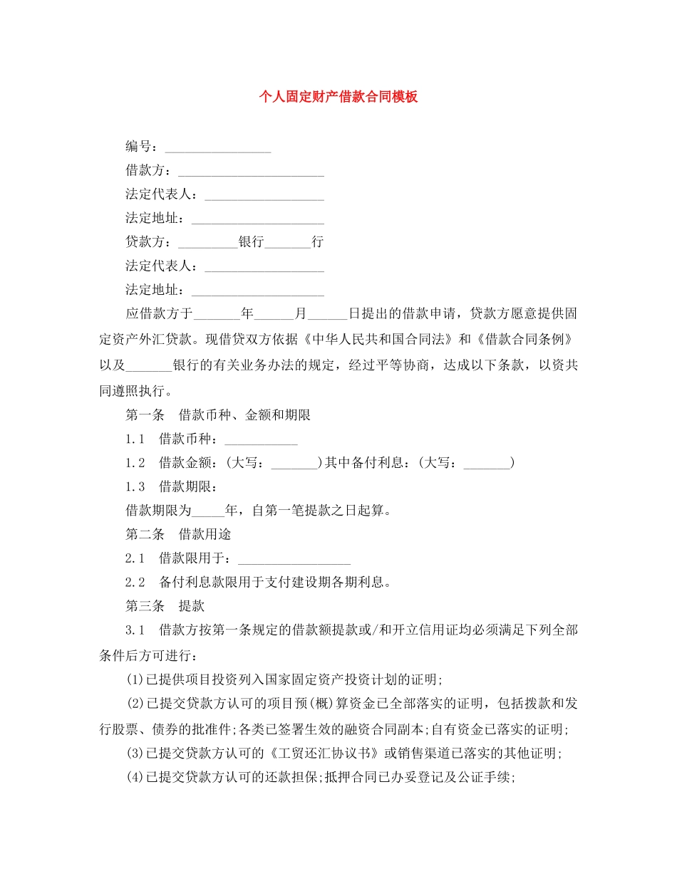 个人固定财产借款合同模板_第1页