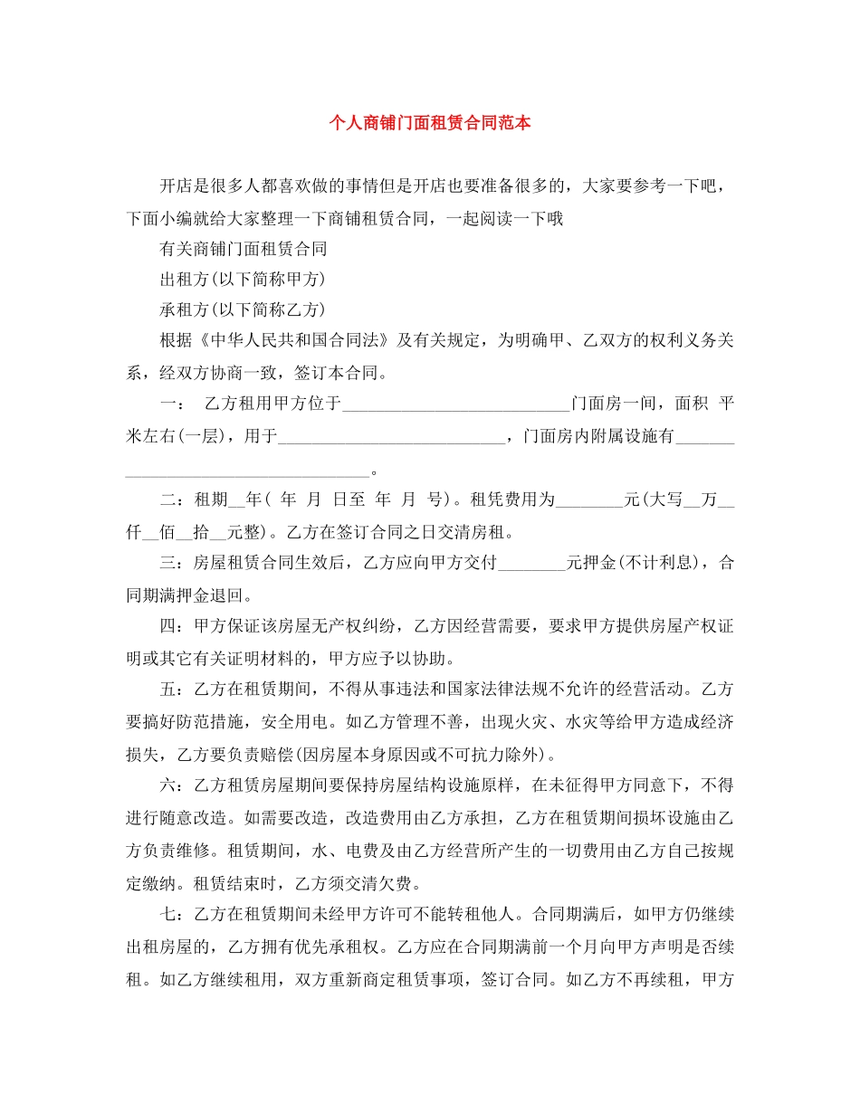 个人商铺门面租赁合同范本_第1页