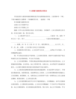 个人商铺门面租赁合同范本