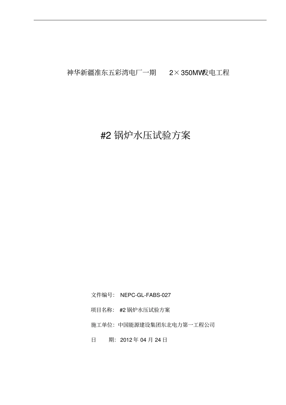 #2锅炉水压试验方案_第1页