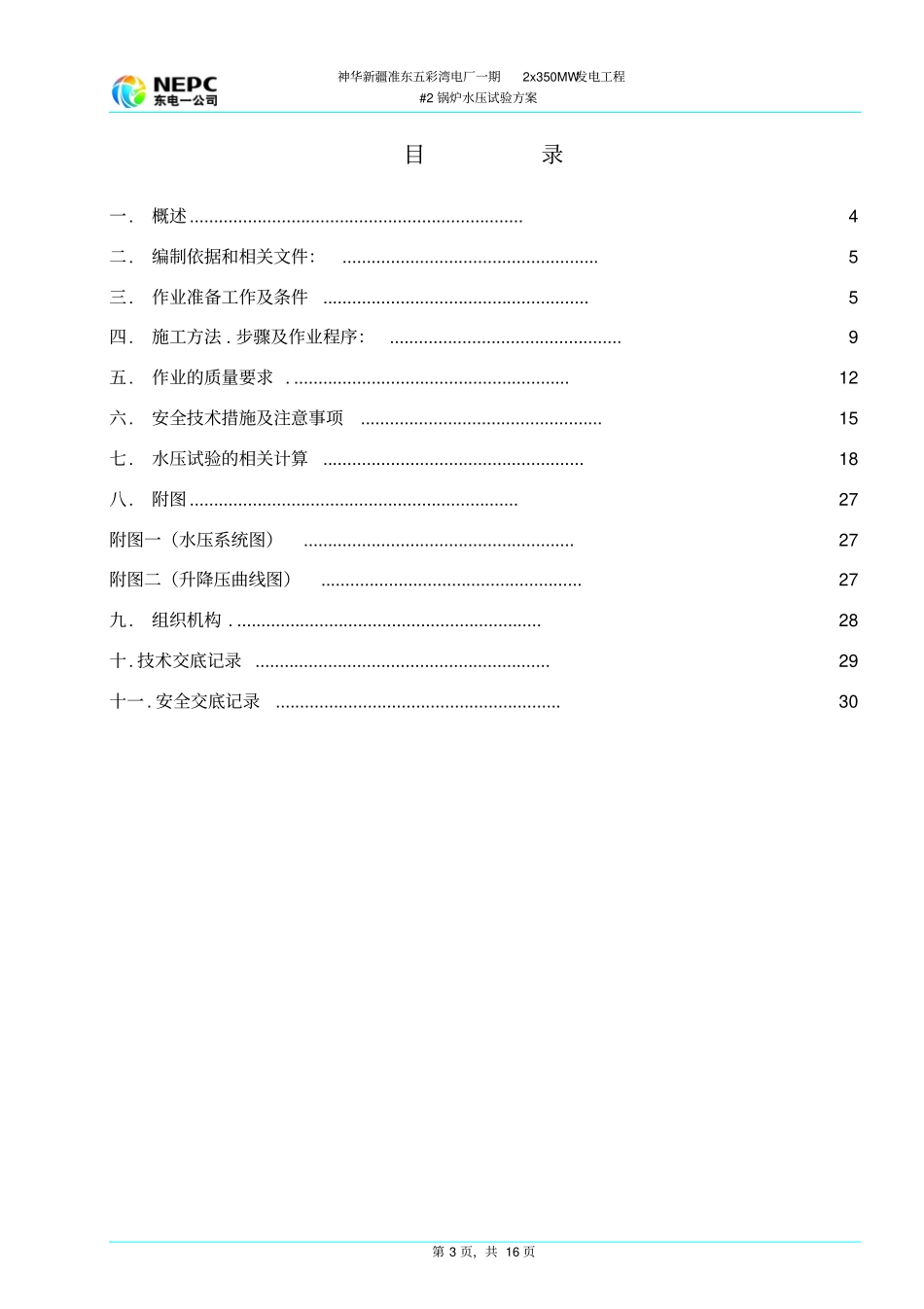 #2锅炉水压试验方案_第3页