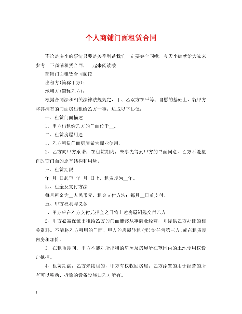 个人商铺门面租赁合同_第1页