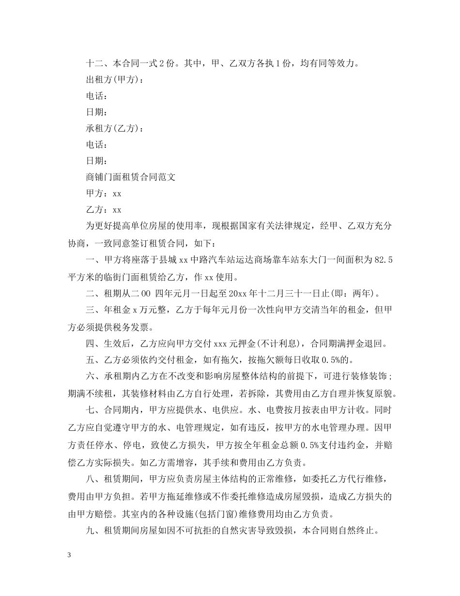 个人商铺门面租赁合同_第3页