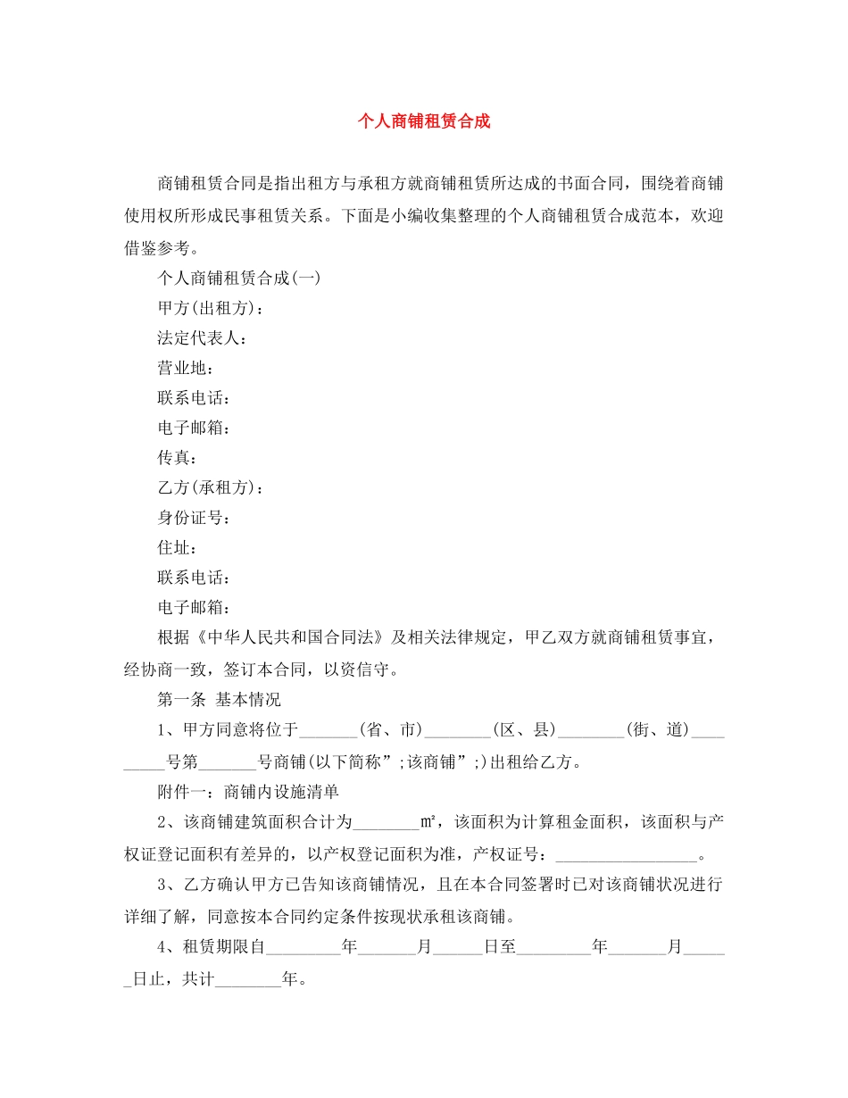 个人商铺租赁合成_第1页