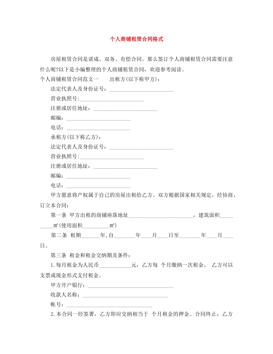 个人商铺租赁合同格式_第1页