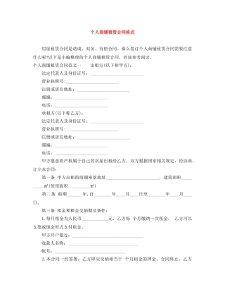 个人商铺租赁合同格式