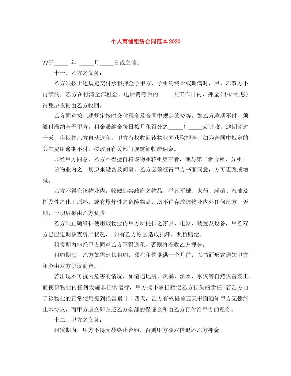 个人商铺租赁合同范本2024_第1页