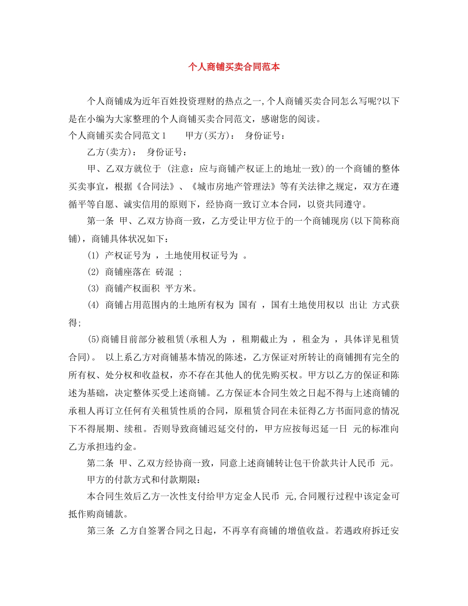 个人商铺买卖合同范本_第1页