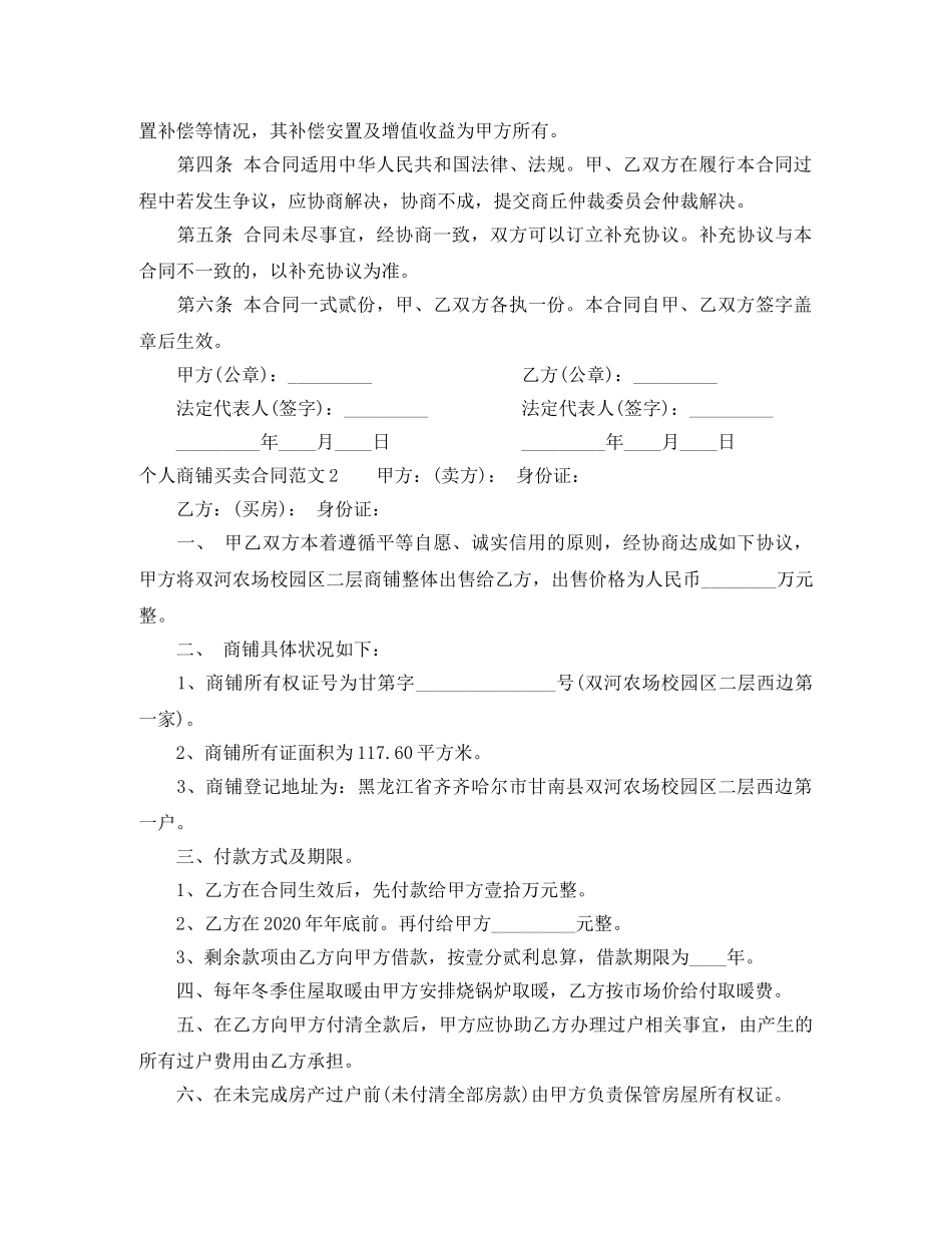 个人商铺买卖合同范本_第2页