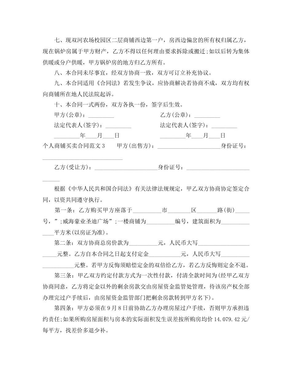 个人商铺买卖合同范本_第3页