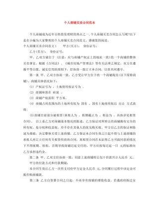 个人商铺买卖合同范本
