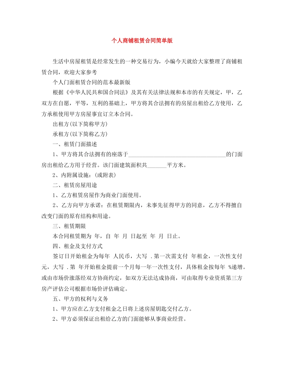 个人商铺租赁合同简单版_第1页