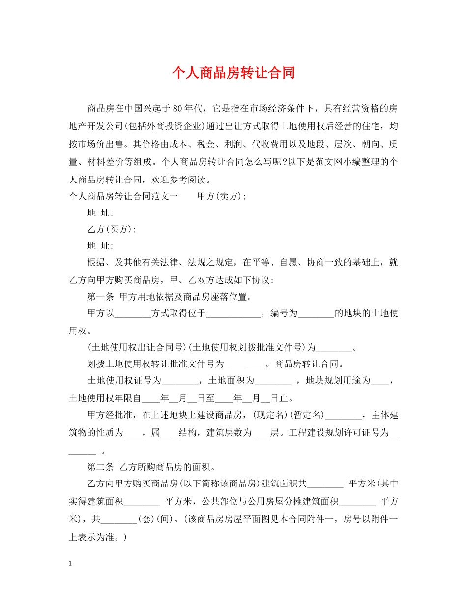 个人商品房转让合同_第1页