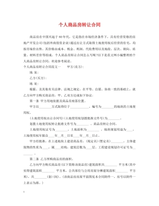 个人商品房转让合同