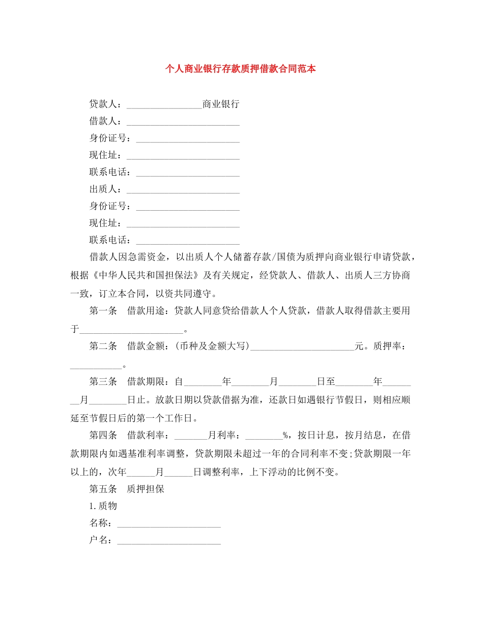 个人商业银行存款质押借款合同范本_第1页