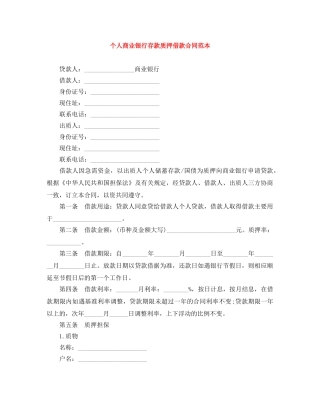 个人商业银行存款质押借款合同范本