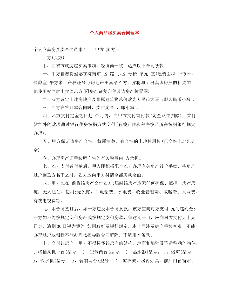 个人商品房买卖合同范本_第1页