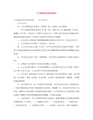 个人商品房买卖合同范本