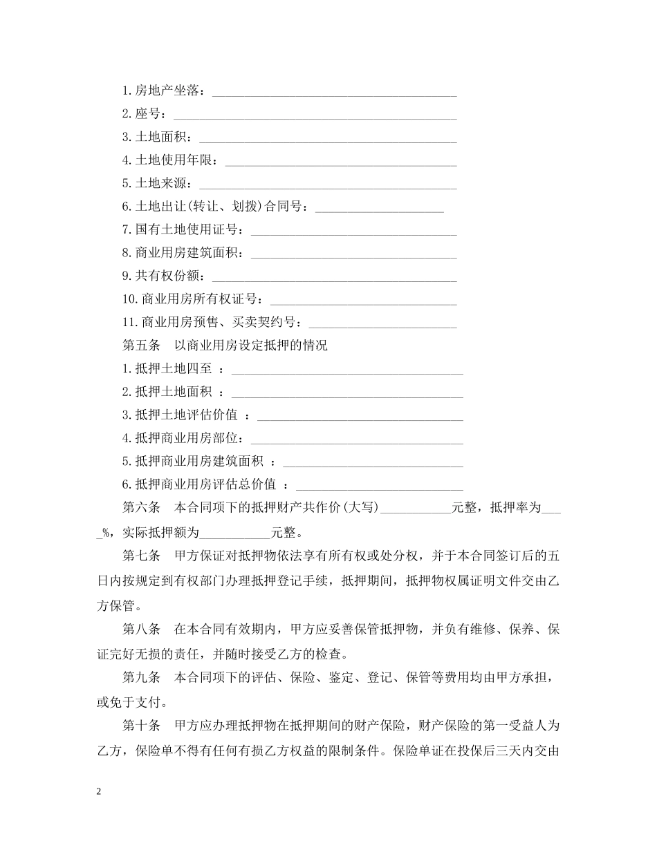 个人商业用房贷款抵押合同范本_第2页