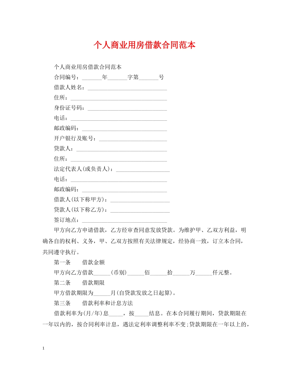 个人商业用房借款合同范本_第1页