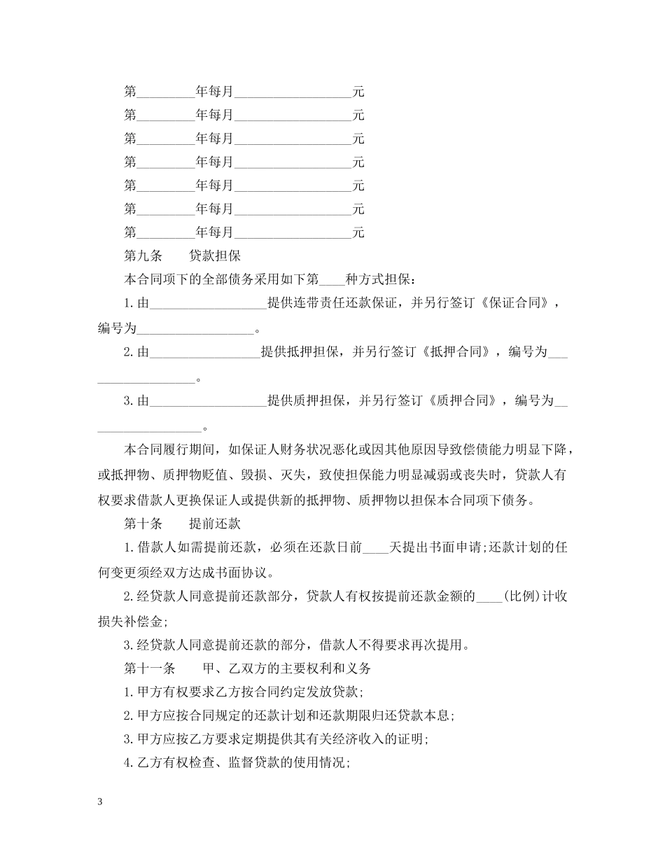 个人商业用房借款合同范本_第3页