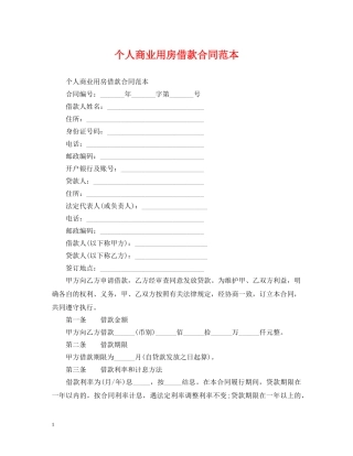 个人商业用房借款合同范本