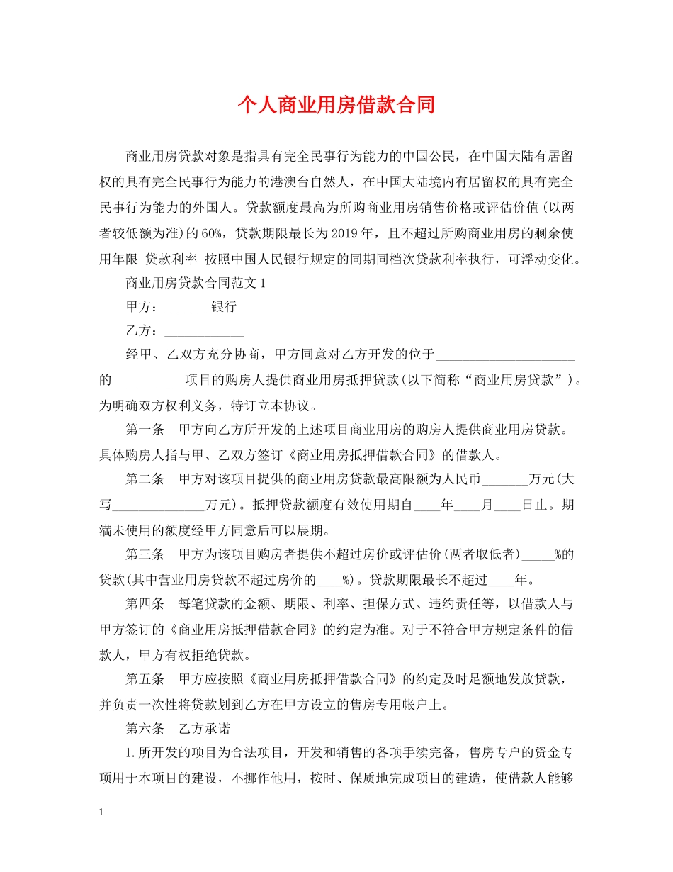 个人商业用房借款合同_第1页