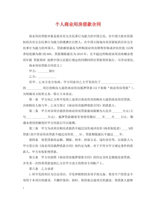 个人商业用房借款合同