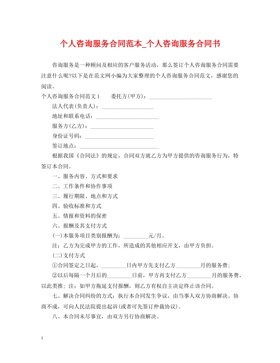 个人咨询服务合同范本_个人咨询服务合同书_第1页