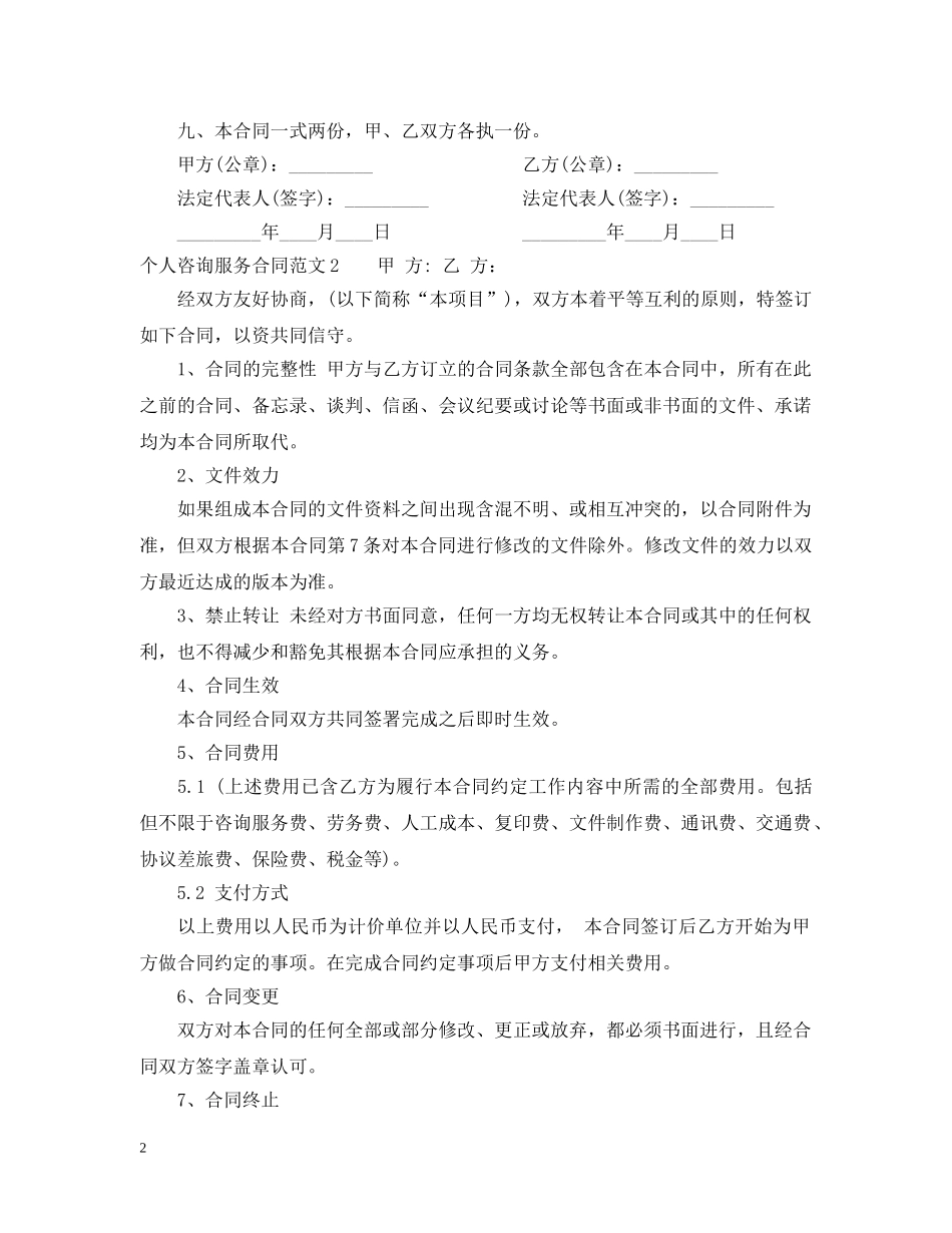 个人咨询服务合同范本_个人咨询服务合同书_第2页