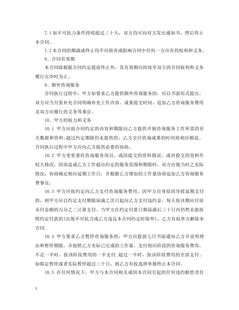 个人咨询服务合同范本_个人咨询服务合同书_第3页