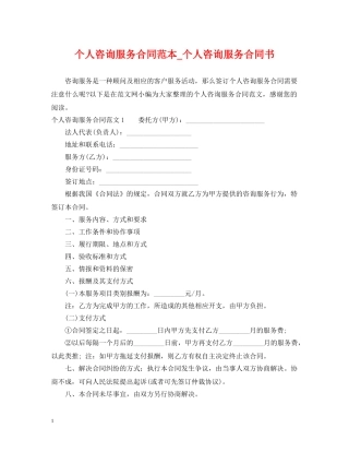个人咨询服务合同范本_个人咨询服务合同书