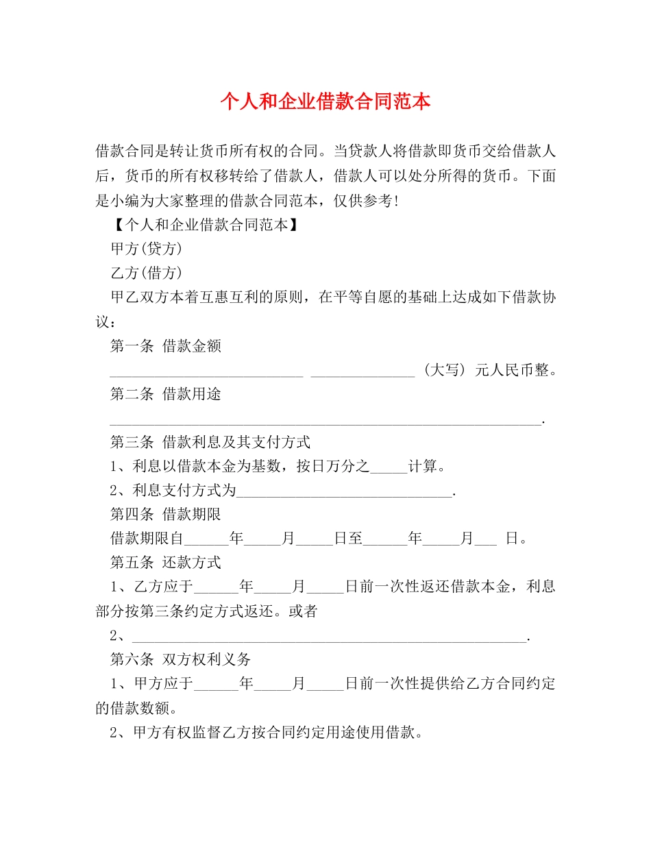 个人和企业借款合同范本_第1页